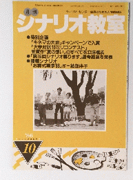 シナリオ教室　1986年10月号