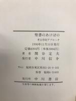 聖書のあけぼの : 考古学的アプローチ
