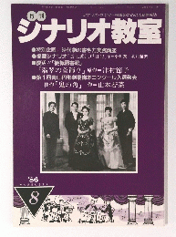 シナリオ教室　1986年8月号