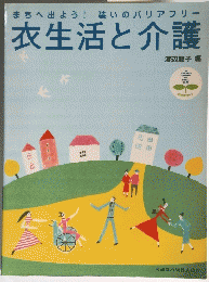 まちへ出よう!装いのバリアフリー　衣生活と介護