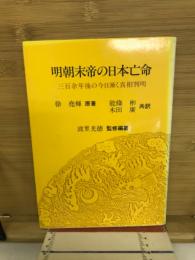 明朝末帝の日本亡命 : 三百余年後の今日漸く真相判明