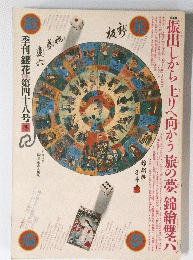 季刊「銀花」 第四十八号 冬