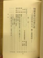 明朝末帝の日本亡命 : 三百余年後の今日漸く真相判明