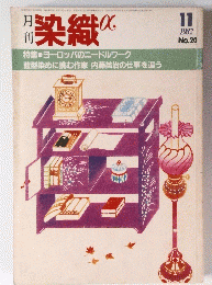 染織α　1982年11月号　No.20