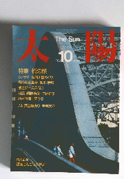 太陽　1985年10月号　No.283