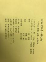 明朝末帝の日本亡命 : 三百余年後の今日漸く真相判明