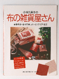 布の雑貨屋さん　春夏秋冬・素材で楽しむ・インテリア・手芸