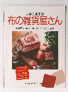 布の雑貨屋さん　春夏秋冬・素材で楽しむ・インテリア・手芸