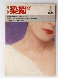 染織　1982年1月号　No.10