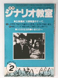 シナリオ教室　1985年2月号