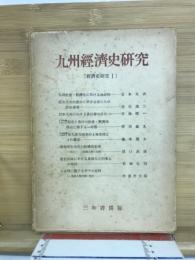 九州経済史研究