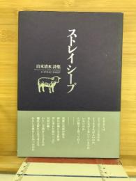 ストレイシープ : 山本清水詩集