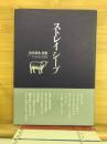 ストレイシープ : 山本清水詩集