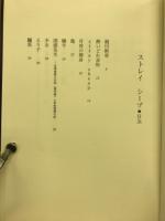 ストレイシープ : 山本清水詩集