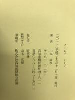ストレイシープ : 山本清水詩集
