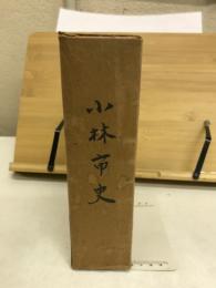 小林市史