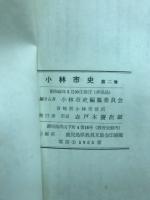 小林市史