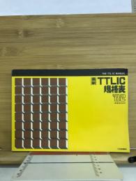 TTLIC規格表　1982年版
