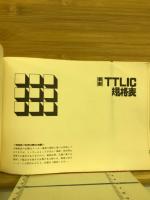TTLIC規格表　1982年版