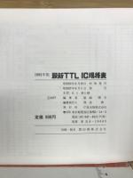 TTLIC規格表　1982年版