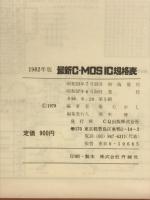 C-MOSIC規格表　1982年版