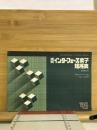 インターフェース素子規格表　1984年版