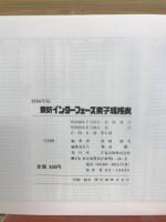 インターフェース素子規格表　1984年版