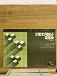 電力用素子規格表　1984年版