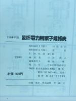電力用素子規格表　1984年版