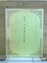 定本八木重吉詩集