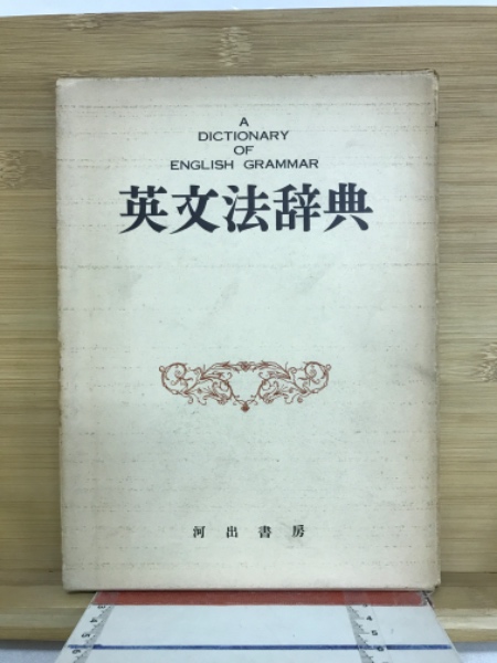 現代英文法辞典 荒木一雄 安井稔 三省堂 （Sanseido's New