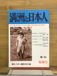 満州と日本人　季刊　特別号