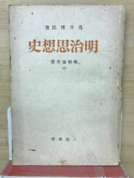 明治思想史
