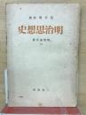 明治思想史 ＜唯物論全書 ; 第13＞