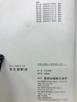 チャート式シリーズ　古文解釈法