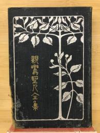 親鸞聖人全集