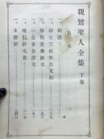 親鸞聖人全集