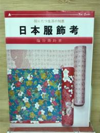 日本服飾考 : 役に立つ生活の知恵