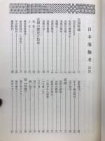 日本服飾考 : 役に立つ生活の知恵