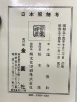 日本服飾考 : 役に立つ生活の知恵