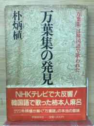 万葉集の発見 : 「万葉集」は韓国語で歌われた