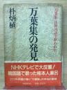 万葉集の発見 : 「万葉集」は韓国語で歌われた ＜万葉集＞