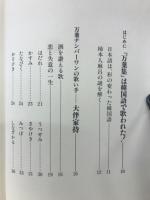 万葉集の発見 : 「万葉集」は韓国語で歌われた