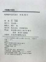 万葉集の発見 : 「万葉集」は韓国語で歌われた