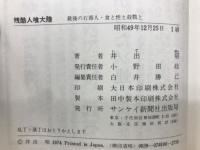 残酷人喰大陸