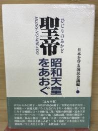 聖帝　昭和天皇をあおぐ