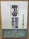 聖帝　昭和天皇をあおぐ