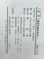 聖帝　昭和天皇をあおぐ