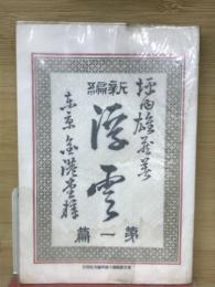 新撰 名著復刻全集 近代文学  浮雲
