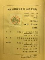新撰 名著復刻全集 近代文学  浮雲